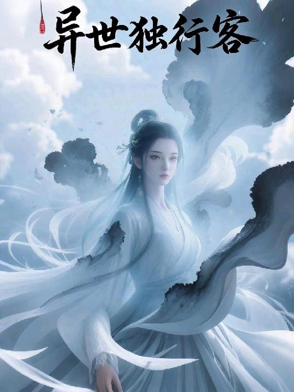 异世独行客