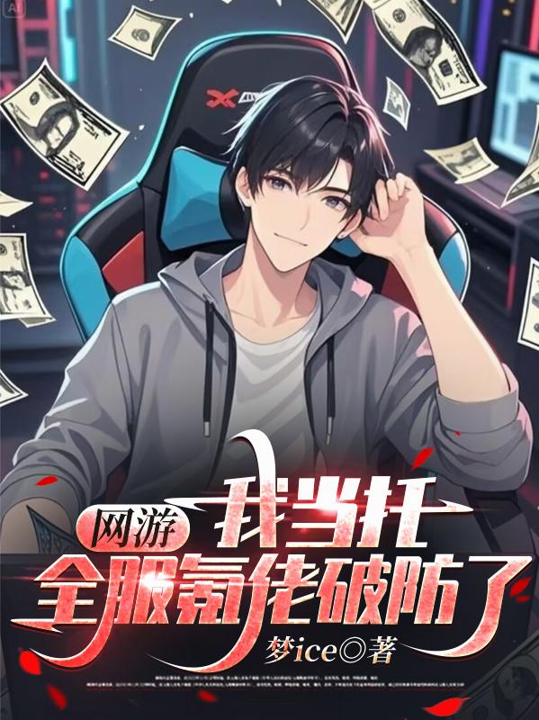 网游：我当托，全服氪佬破防了