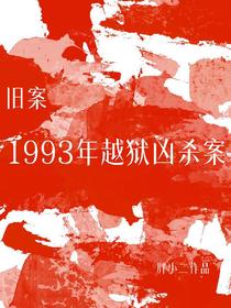 旧案：1993越狱凶杀案