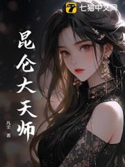 崐仑大天师