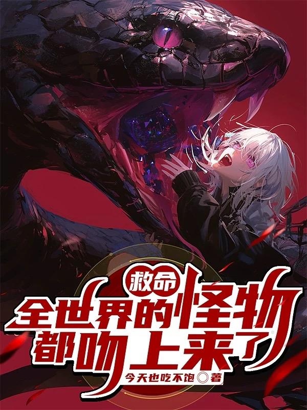 救命，全世界的怪物都吻上来了