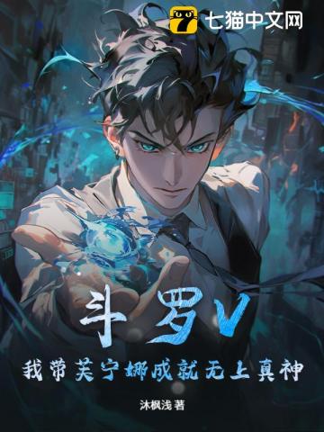 斗罗V：我带芙宁娜成就无上真神