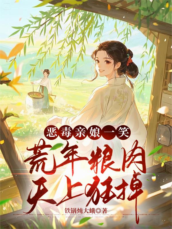 恶毒亲娘一笑，荒年粮肉天上狂掉