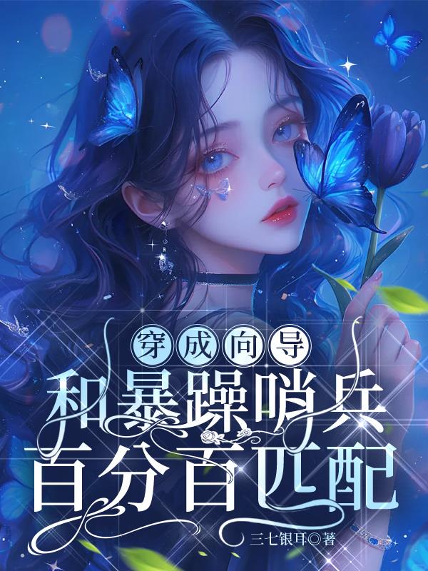 穿成向导，和暴躁哨兵百分百匹配
