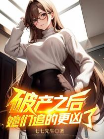 破产之后，她们追的更凶了
