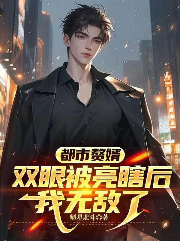 都市赘婿：双眼被亮瞎后我无敌了