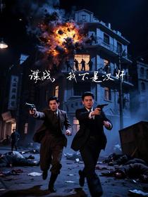 谍战，我不是汉奸