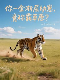 你一金渐层幼崽，竟称霸草原？