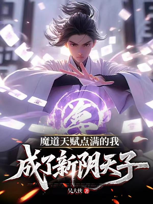 魔道天赋点满的我，成了新阴天子